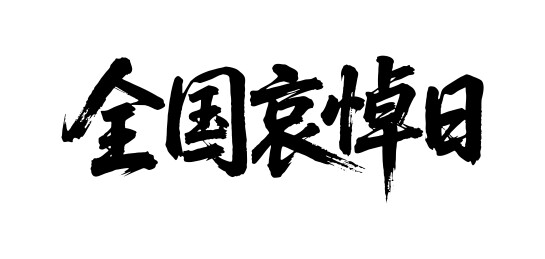 全国哀悼日矢量书法手写毛笔字