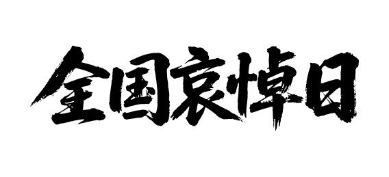 全国哀悼日矢量书法手写毛笔字