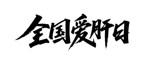 全国爱肝日矢量书法手写毛笔字