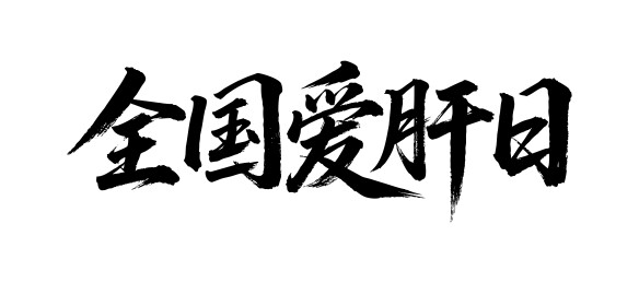 全国爱肝日矢量书法手写毛笔字