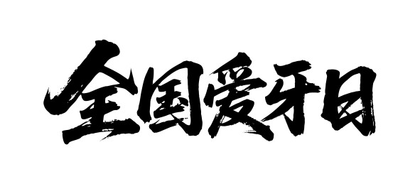 全国爱牙日矢量书法手写毛笔字