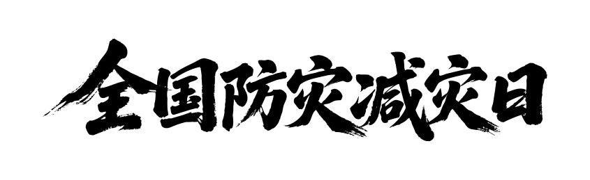全国防灾减灾日矢量书法手写毛笔字