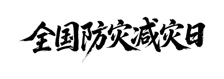 全国防灾减灾日矢量书法手写毛笔字