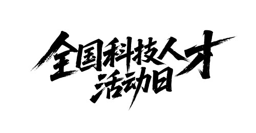 全国科技人才活动日矢量书法毛笔字