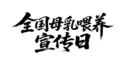 全国母乳喂养宣传日矢量书法毛笔字