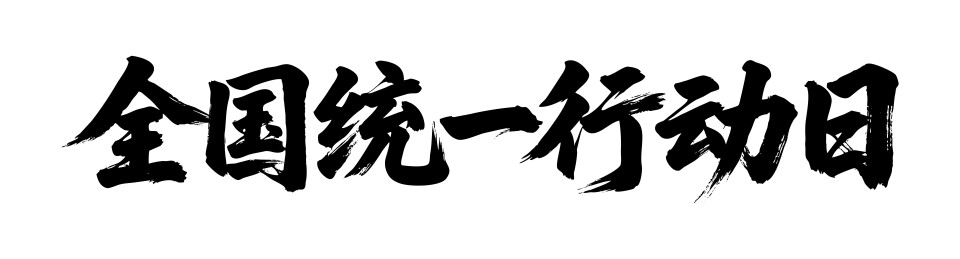 全国统一行动日矢量书法手写毛笔字