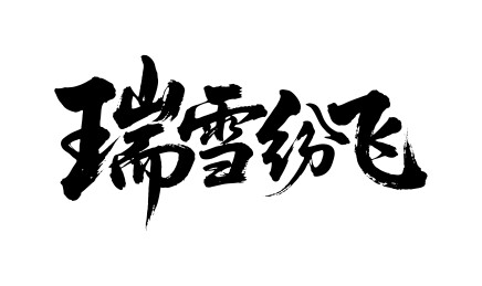 瑞雪纷飞矢量书法手写毛笔字