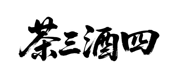 茶三酒四矢量书法手写毛笔字