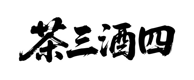 茶三酒四矢量书法手写毛笔字