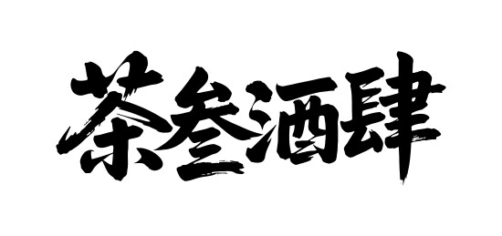 茶叁酒肆矢量书法手写毛笔字