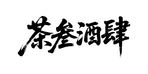 茶叁酒肆矢量书法手写毛笔字