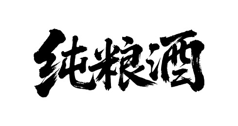 纯粮酒矢量书法手写毛笔字