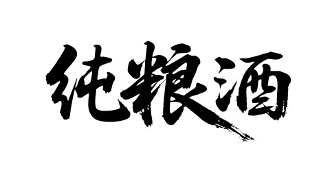 纯粮酒矢量书法手写毛笔字