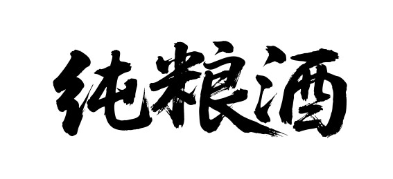 纯粮酒矢量书法手写毛笔字