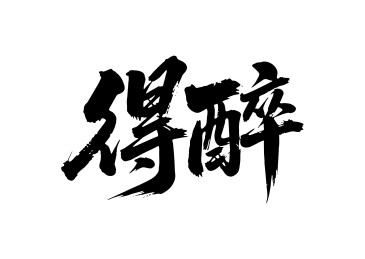 得醉矢量书法手写毛笔字