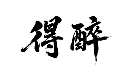 得醉矢量书法手写毛笔字