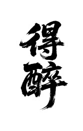 得醉矢量书法手写毛笔字