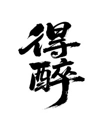 得醉矢量书法手写毛笔字