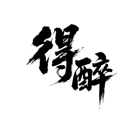 得醉矢量书法手写毛笔字