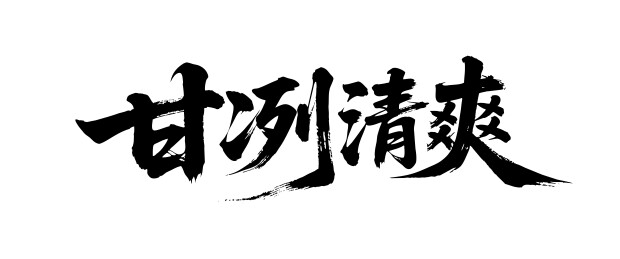 甘冽清爽矢量书法手写毛笔字