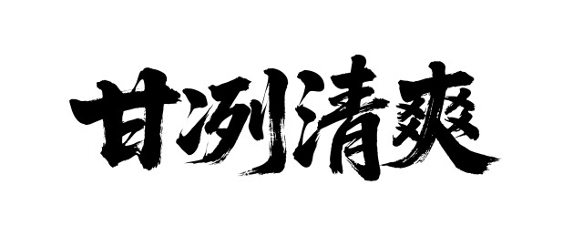 甘冽清爽矢量书法手写毛笔字