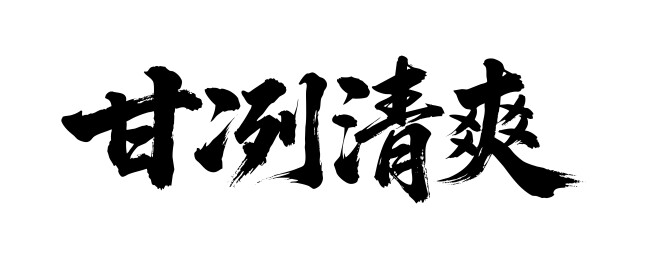 甘冽清爽矢量书法手写毛笔字