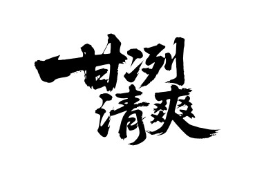 甘冽清爽矢量书法手写毛笔字