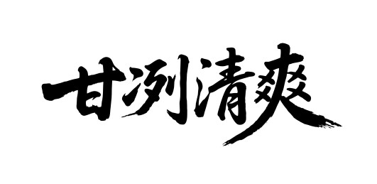 甘冽清爽矢量书法手写毛笔字