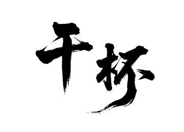 干杯矢量书法手写毛笔字