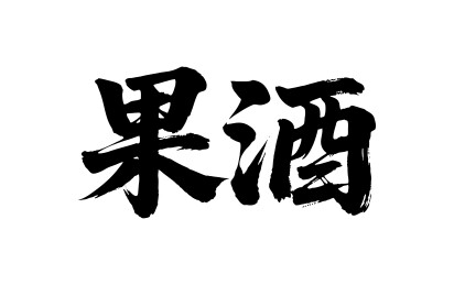 果酒矢量书法手写毛笔字