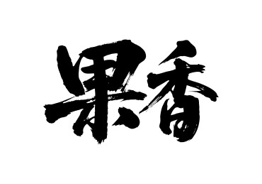 果香矢量书法手写毛笔字