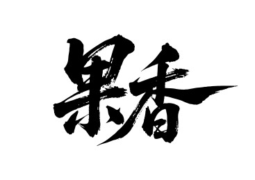 果香矢量书法手写毛笔字