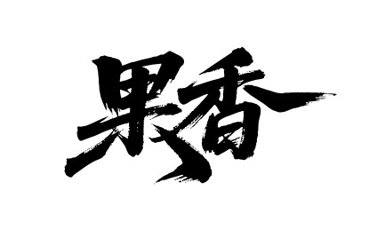 果香矢量书法手写毛笔字