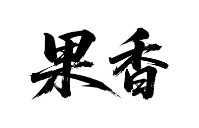 果香矢量书法手写毛笔字