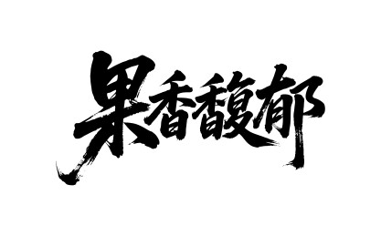 果香馥郁矢量书法手写毛笔字