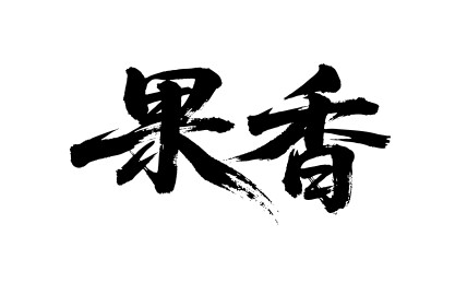 果香矢量书法手写毛笔字