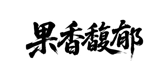 果香馥郁矢量书法手写毛笔字