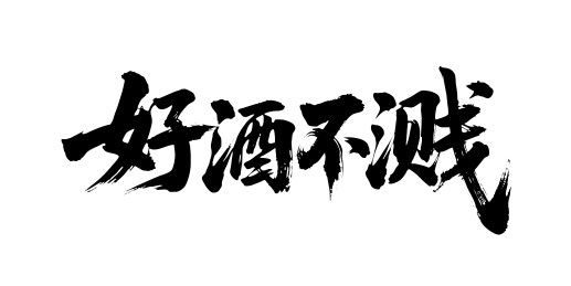 好酒不溅矢量书法手写毛笔字