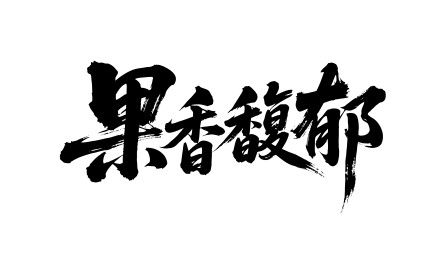 果香馥郁矢量书法手写毛笔字