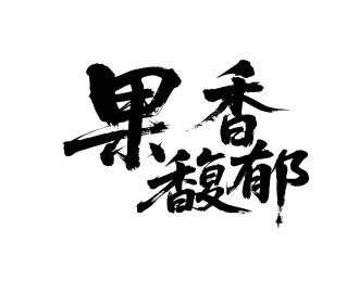 果香馥郁矢量书法手写毛笔字