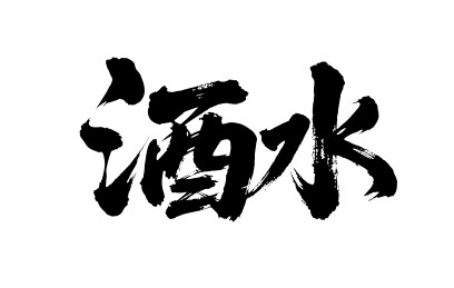 酒水矢量书法手写毛笔字
