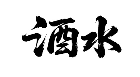 酒水矢量书法手写毛笔字