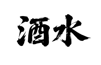 酒水矢量书法手写毛笔字