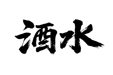酒水矢量书法手写毛笔字
