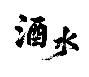 酒水矢量书法手写毛笔字