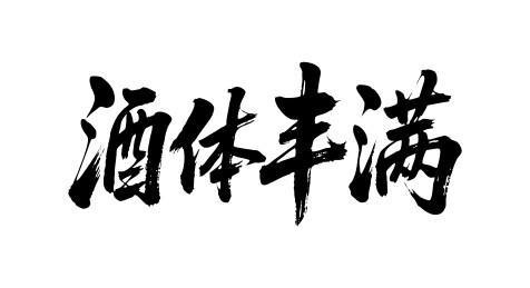 酒体丰满矢量书法手写毛笔字