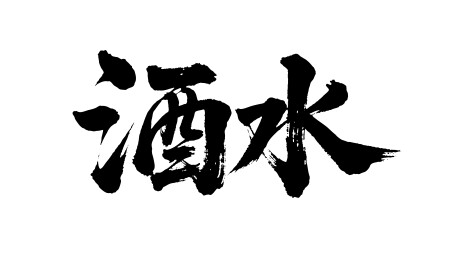 酒水矢量书法手写毛笔字