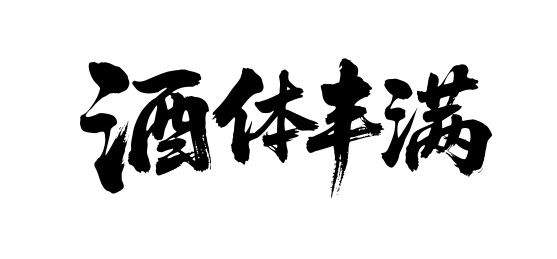 酒体丰满矢量书法手写毛笔字