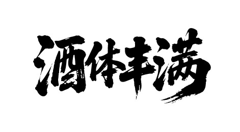 酒体丰满矢量书法手写毛笔字