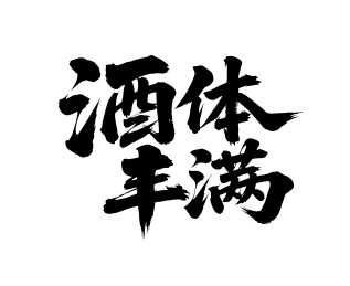酒体丰满矢量书法手写毛笔字